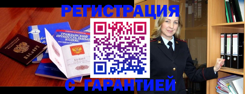 прописка гарантия в Почепе